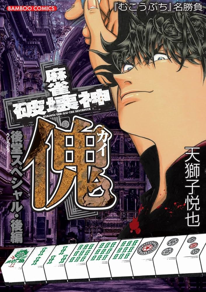 麻雀破壊神 傀 後堂スペシャル 後編 (バンブーコミックス) | 天